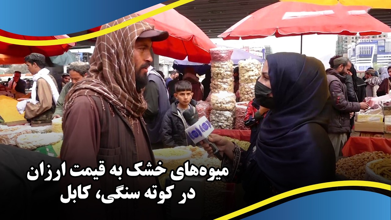 Dried Fruits at reasonable prices in Kote-Sangi, Kabul