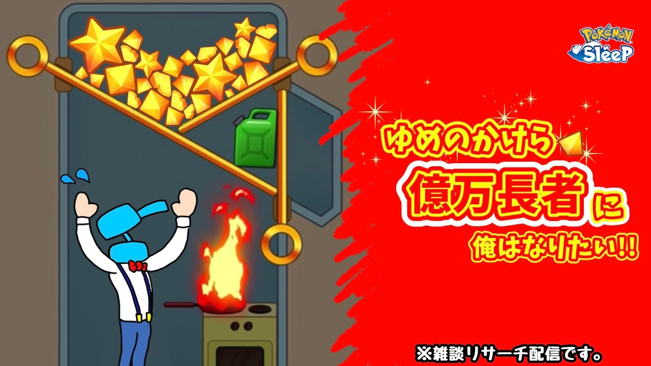 【ポケスリ】人生は謎解き！広告のように杭を抜いて夢のかけらをみつけだそう！ゆるゆる雑談配信🐶初見さんもコメントも大歓迎🐶