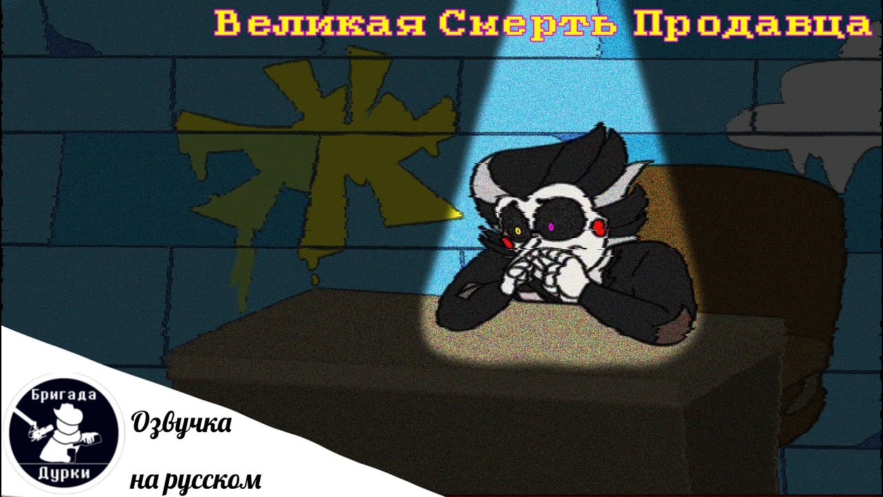 Смерть продавца (Озвучка на русском) #deltarune #spamton #deltarunechapter3