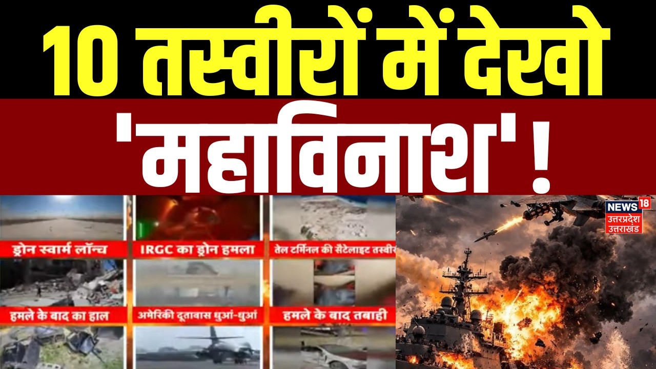 Iran America War Update: 10 तस्वीरों में देखो 'महाविनाश'! | Iran Israel War | Khamenei | Trump