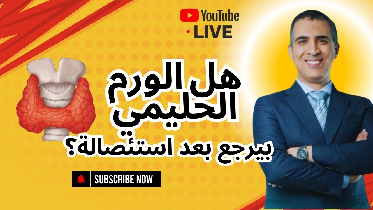 الورم الحليمي او الورم السرطاني بالغده الدرقية هل يعود بعد استئصاله