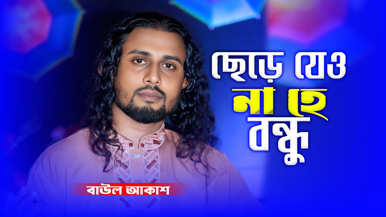 বাউল আকাশের কণ্ঠে প্রিয়জনকে ধরে রাখার এক করুণ আকুতি 🔥 ছেড়ে যেও না হে বন্ধু | Chere Jeo Na