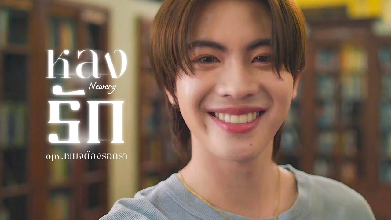 [OPV] หลงรัก Newery - เขมจิราต้องรอด Khemjira the series | ชาญวิทย์xเจตนา