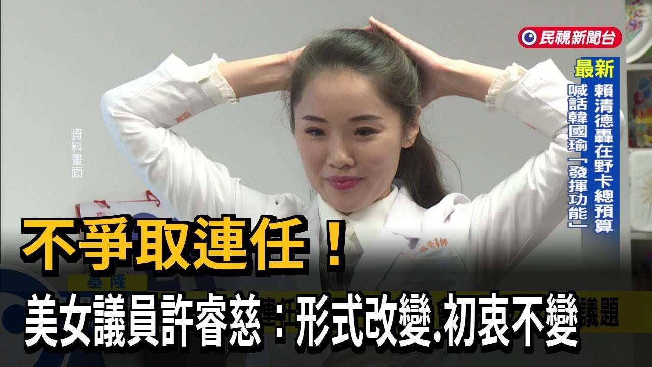 不爭取連任！ 美女議員許睿慈：形式改變、初衷不變－民視新聞