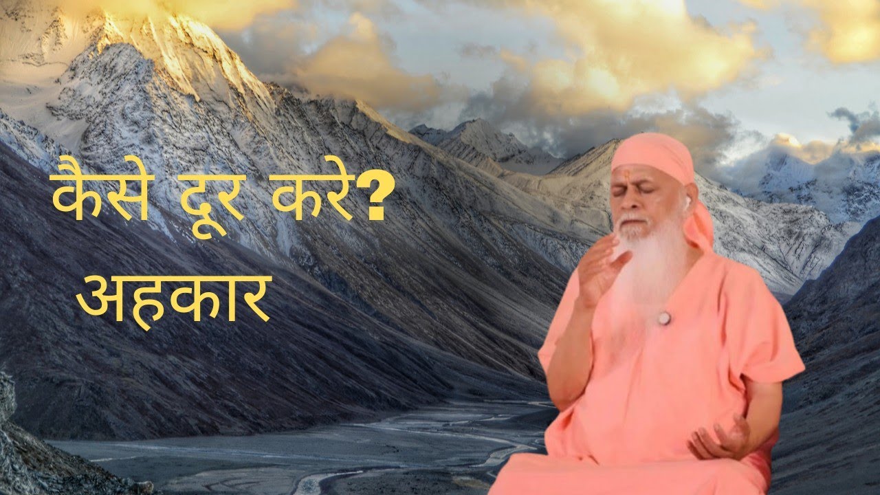 अहंकार को कैसे जाने/अहंकार को : कैसे नियंत्रण में रखे?.. मार्गदर्शन बाय सदगुरु श्री शिवकृपानंद स्..