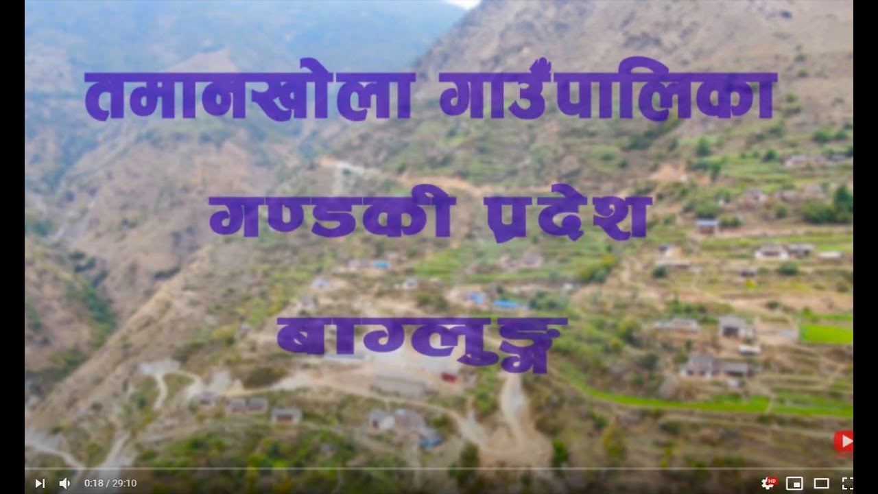Tamankhola Rural Municipality, Baglung \Documentary