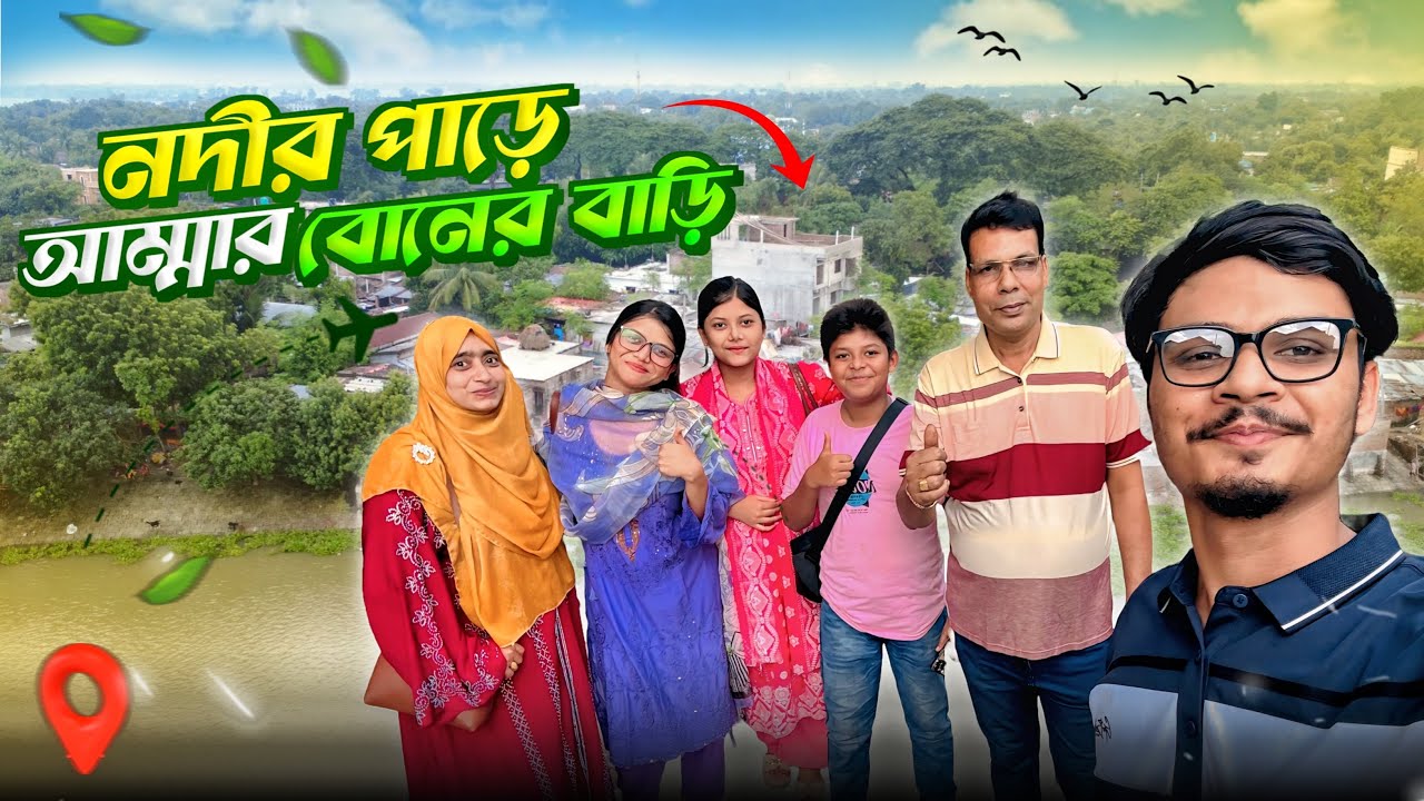 নদীর পাড়ে আম্মার বোনের বাড়িতে মজা করলাম 🥰 | Family Vlog Video | Gang Unknown Again