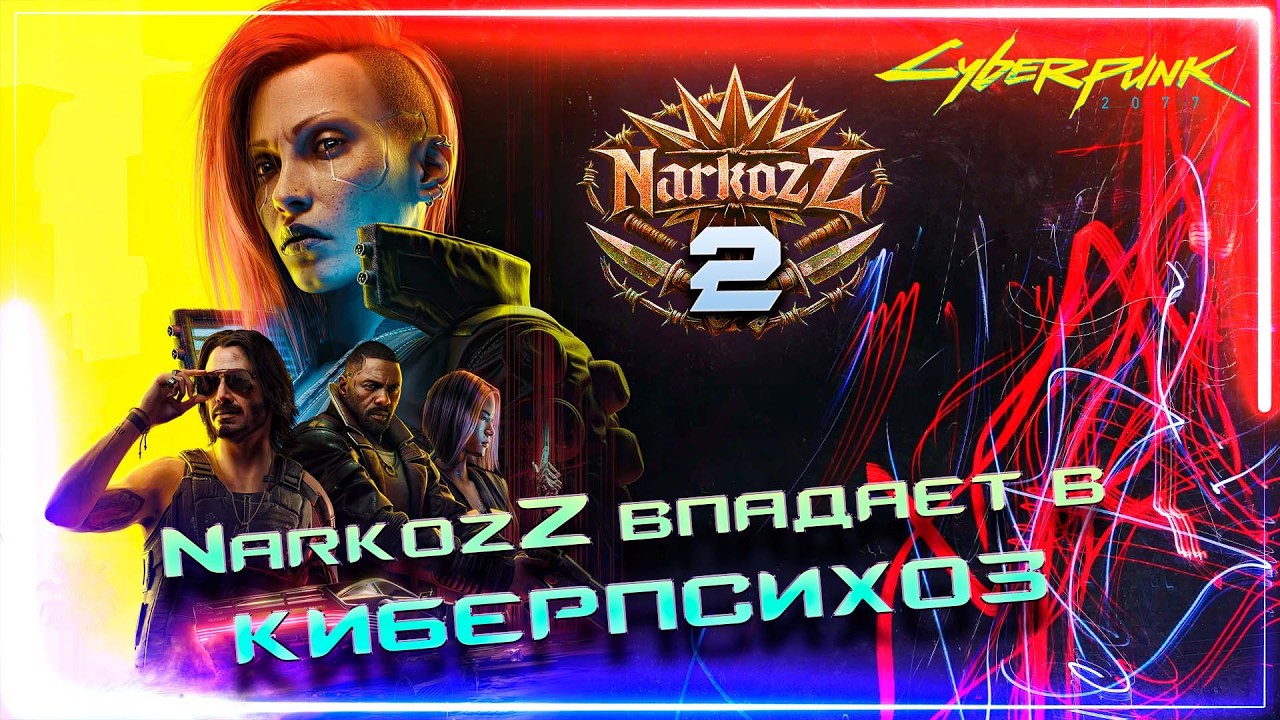 Cyberpunk 2077 Серия 2
