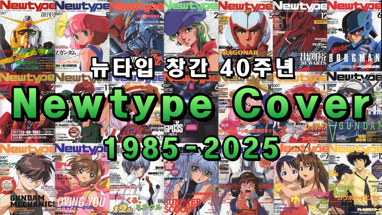 애니 잡지 뉴타입 Newtype 전권 표지 모음 1985.4(창간호) ~ 2025.4(40주년 기념호) 月刊ニュータイプ表紙集 Cover collection