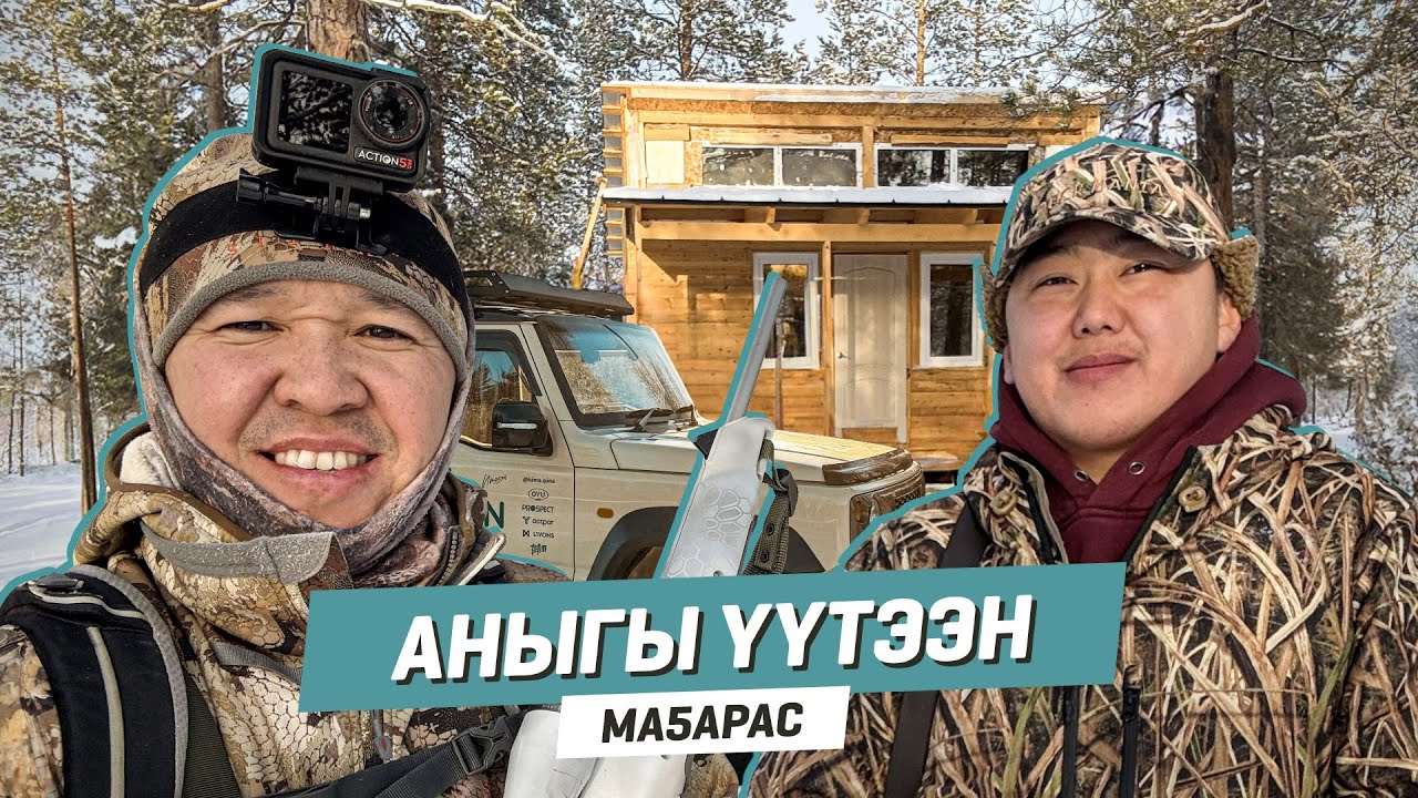 Аныгы үүтээн | Маҕарас