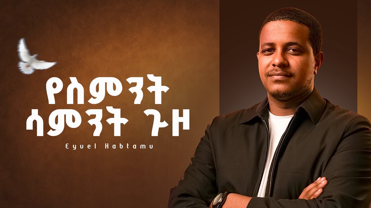 🛑የ 8 ሳምንታት ጉዞ