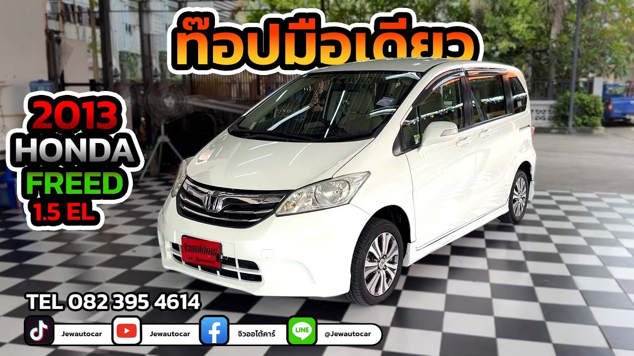 ท๊อป มือเดียว  2013 Honda Freed 1.5 EL - AT