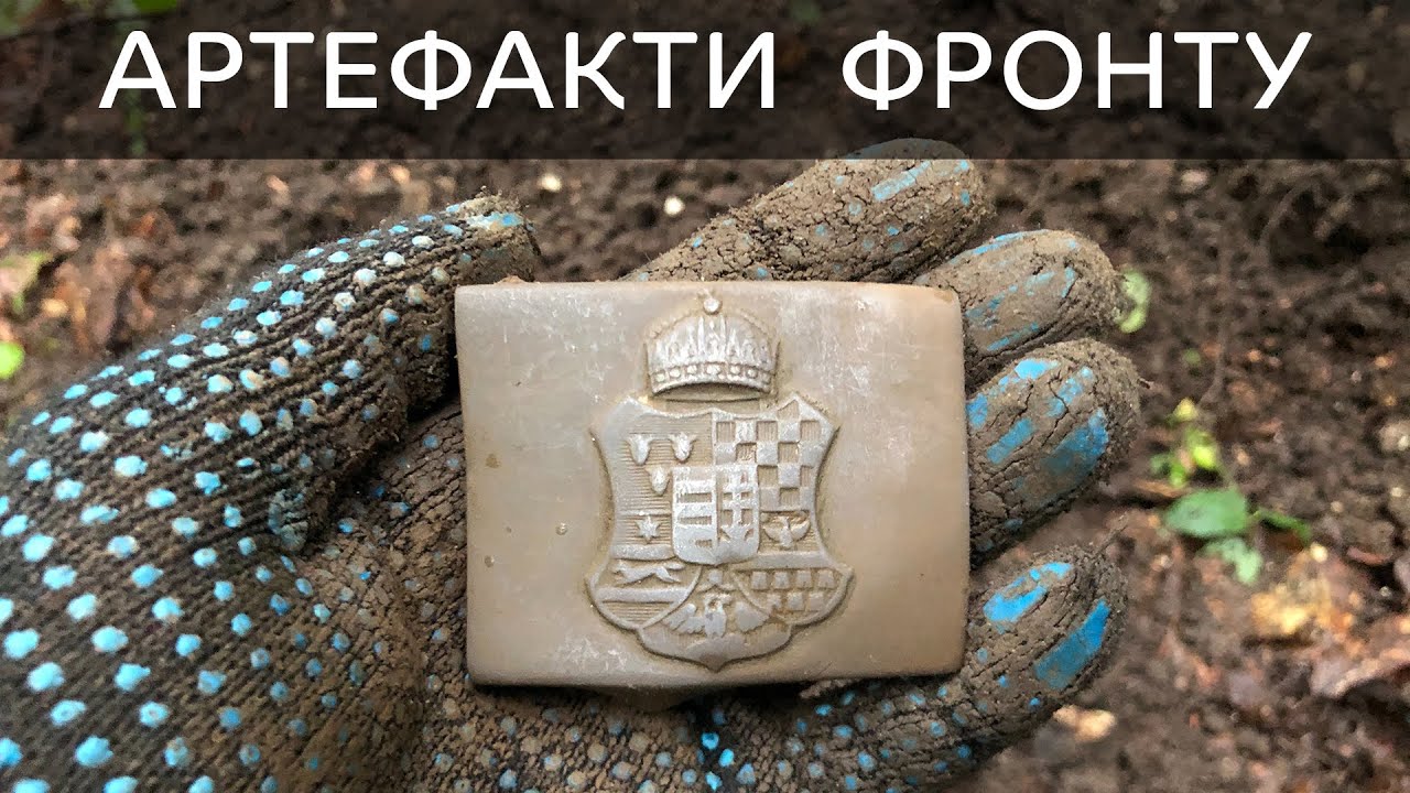 Історія війни, знахідки. Розкопки ww1. Коп по війні / История войны, находки. Раскопки. Коп по войне