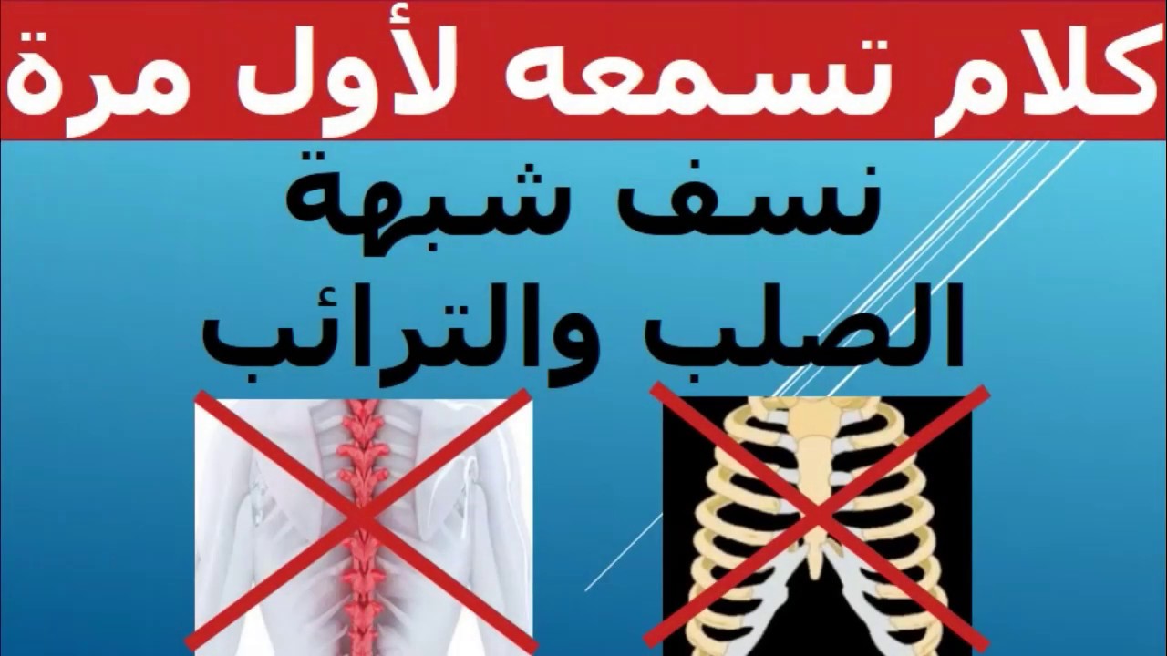 يخرج من بين الصلب والترائب ما معنى ذلك / الجواب : لا قفص صدري ولا نخاع شوكي الإجابة من اللغة العربية