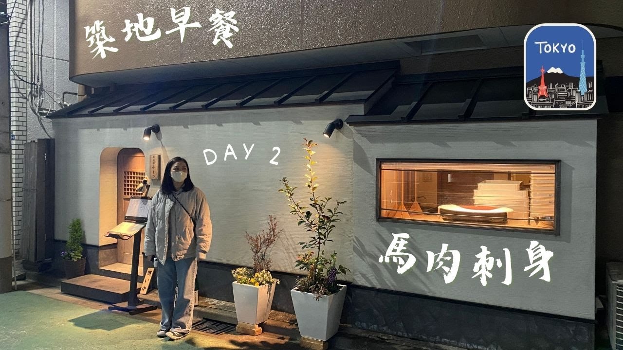 東京 - Day 2 築地魚生當飯食！享用馬刺身！
