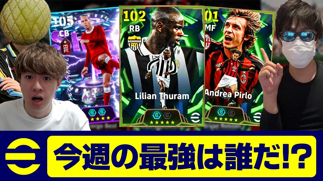 今週の最強選手が決定しました【eFootball,イーフットボール,イーフト】