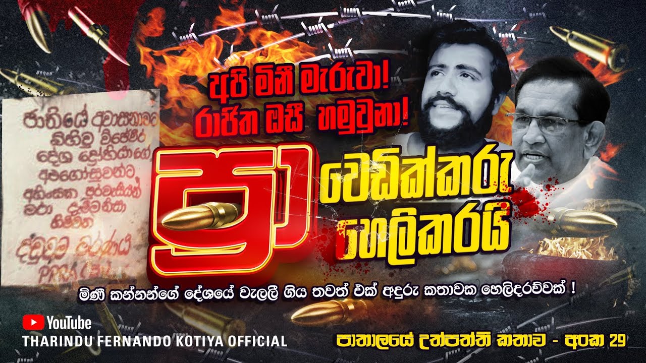 ප්‍රා වෙඩික්කරු සියල්ල හෙලිකරයි ! රාජිත. ඔසී ඕඩර් දුන්නා  අංක 29 @tharindufernandokotiyaofficial