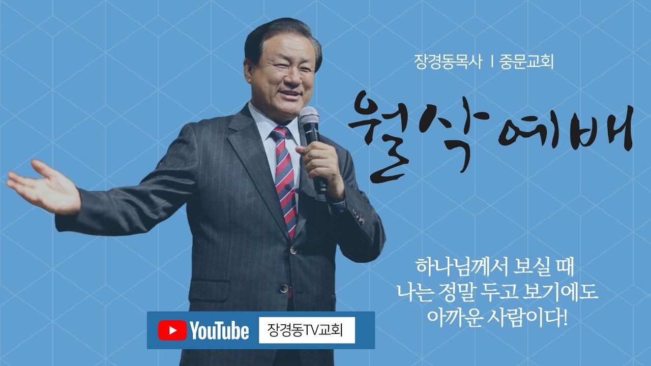 장경동 티비교회ㅣ월삭예배ㅣ2026.2.2.(월)ㅣ복음의 능력의 사람ㅣ장경동 담임목사