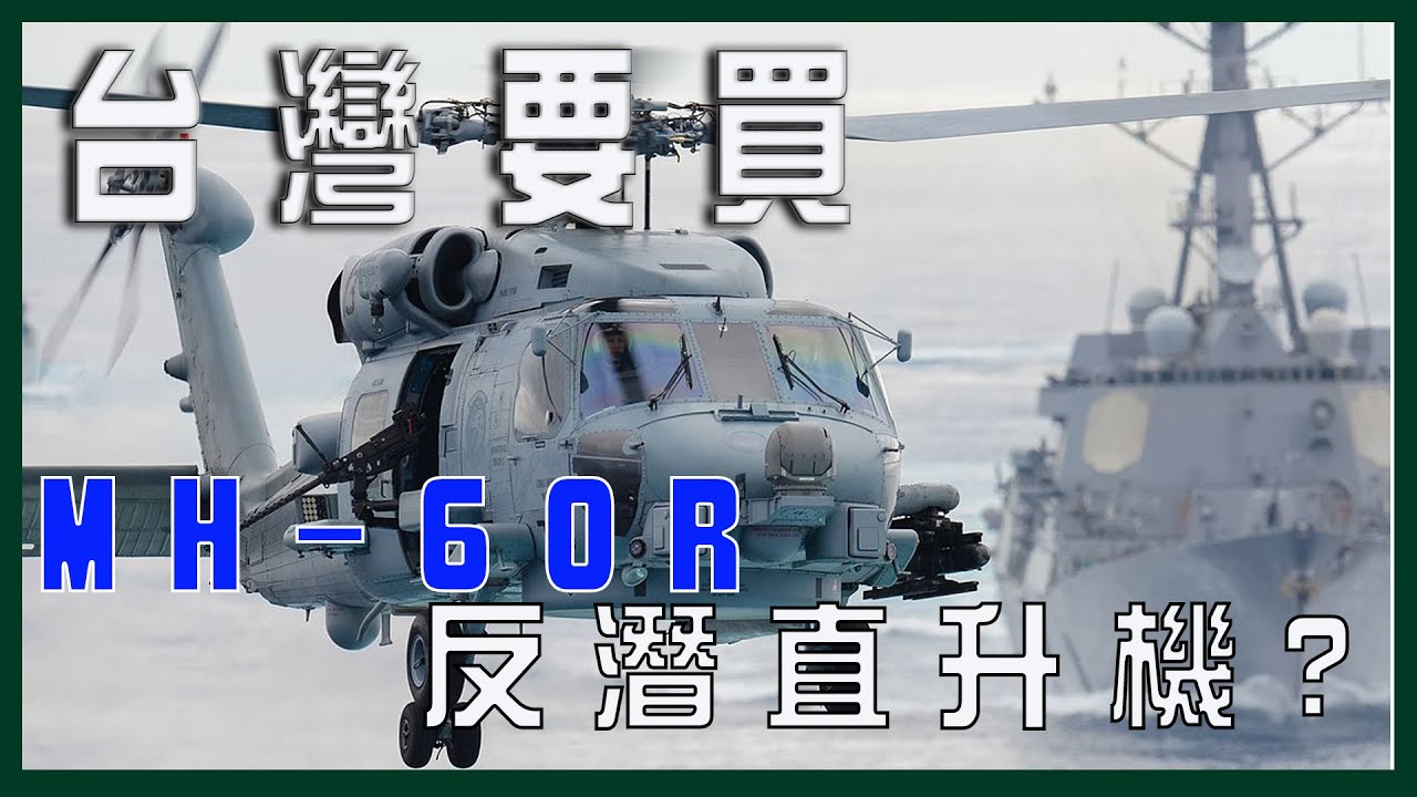 台灣正式買MH-60R反潛直升機？可以大幅增強台灣反潛能力？台灣應該要多少架反潛直升機才足夠應付威脅？
