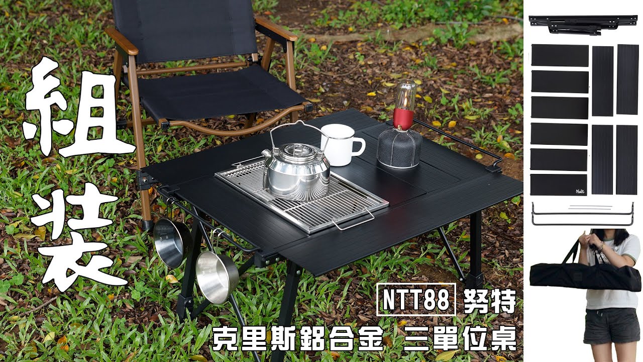 ［組裝］『NTT88』努特NUIT 『克里斯鋁合金三單位桌』黑霧IGT露營桌 IGT單元桌 多功能露營桌 折疊桌 鋁合金桌 便攜桌 半單位 IGT桌