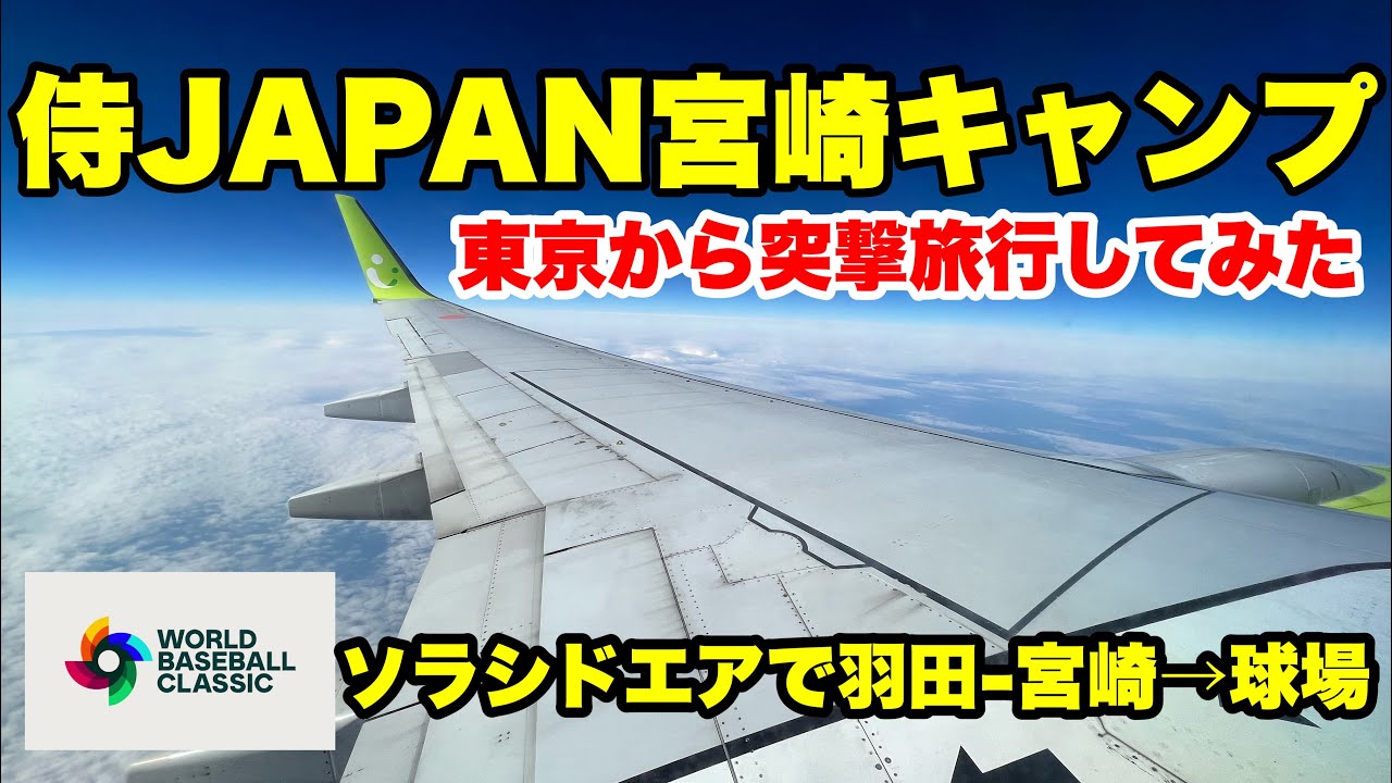 侍ジャパン宮崎キャンプの旅！ソラシドエアで突撃！羽田-宮崎ブーゲンビリア空港、ひなたサンマリンスタジアムで満喫！
