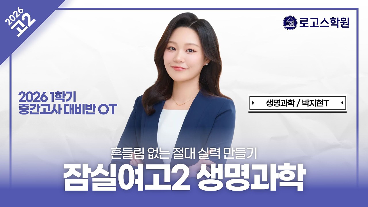 [잠실여고2] 2026 생명과학 중간고사 대비반 OT | 로고스학원 박지현T