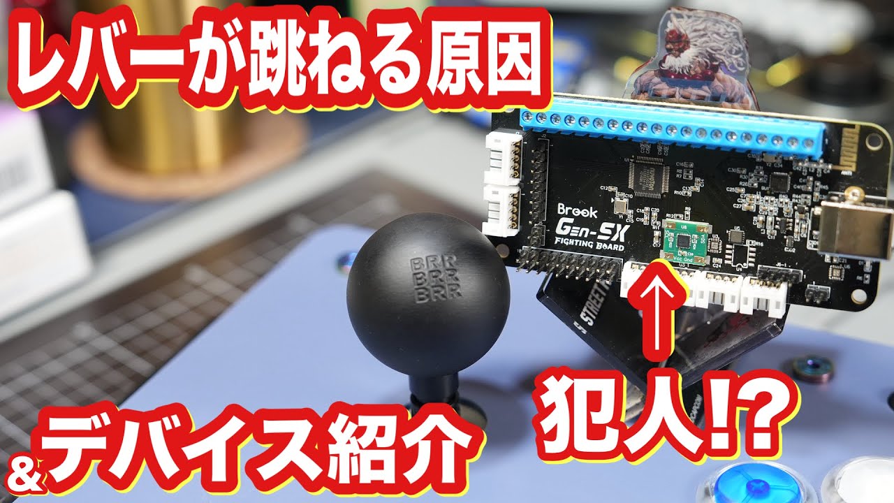 レバーが跳ねる原因は？ アケコン  Brook Gen-5x BRR  スト6 レバーレス