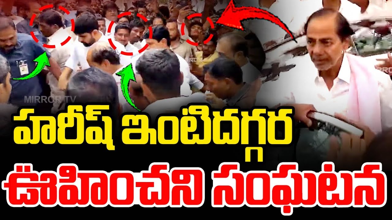 Shocking Incident At Harish Rao House | KCR ENtry | MLA KAushik Reddy | KTR | Mirror TV