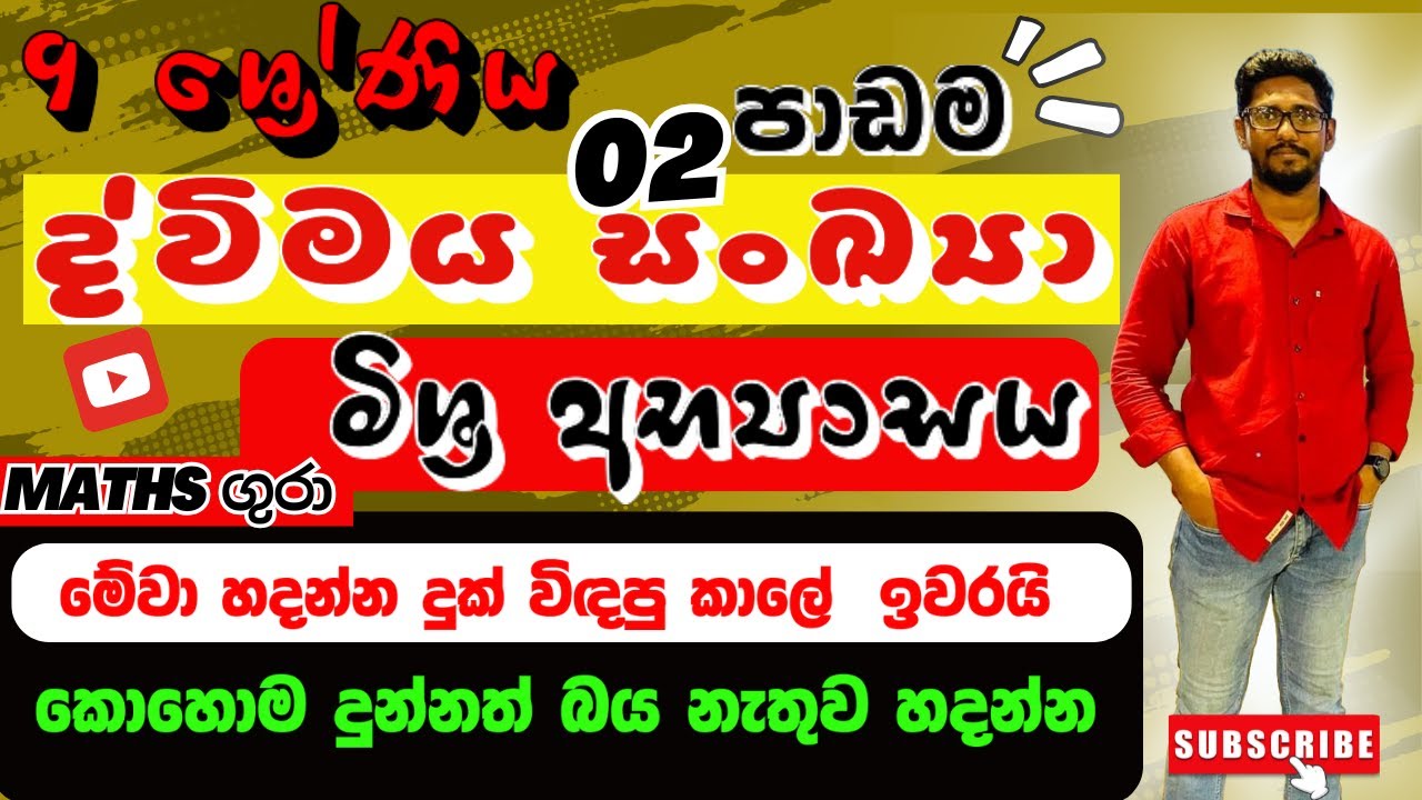 මිශ්‍ර අභ්‍යාසය ද්විමය සංඛයා  Binary Numbers -  09 ශ්‍රේණිය - 02 පාඩම : by Maths Gura 