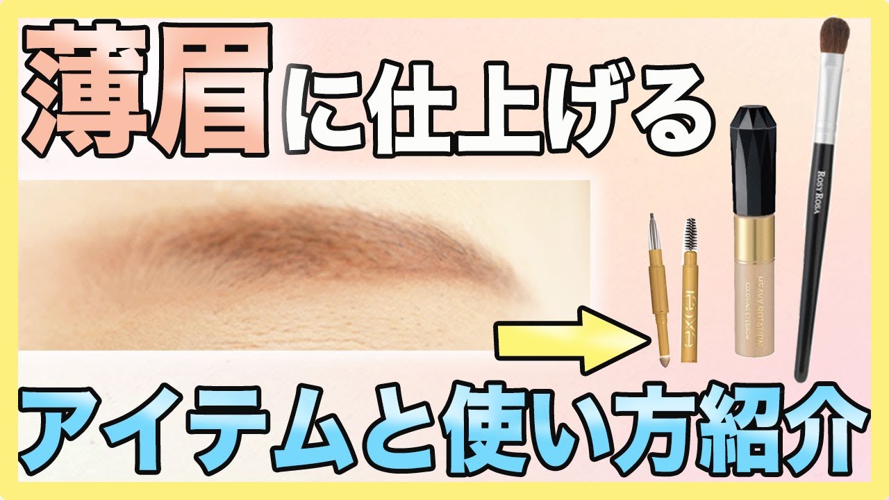 【濃い眉さん必見！】絶対に濃くならないアイブロウの描き方を紹介します
