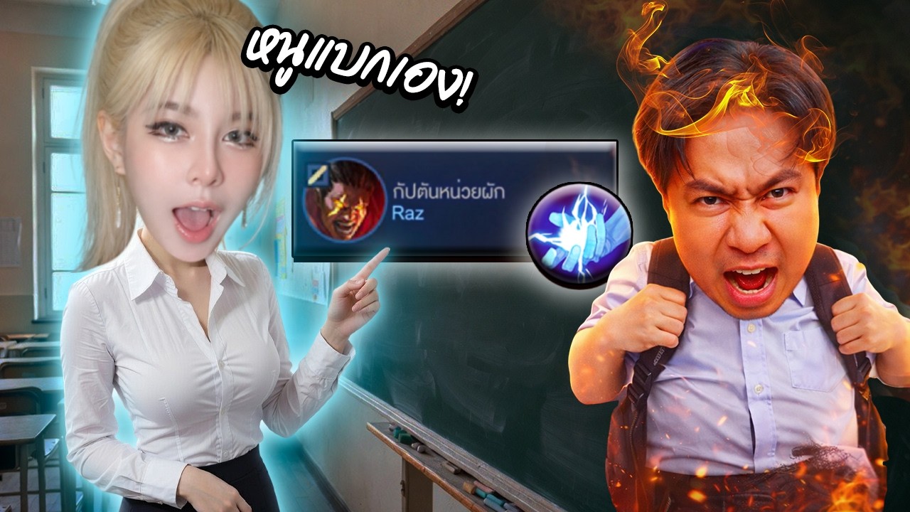 หยิบตัวที่แอดวีเกลียดที่สุดเข้าป่า | RoV
