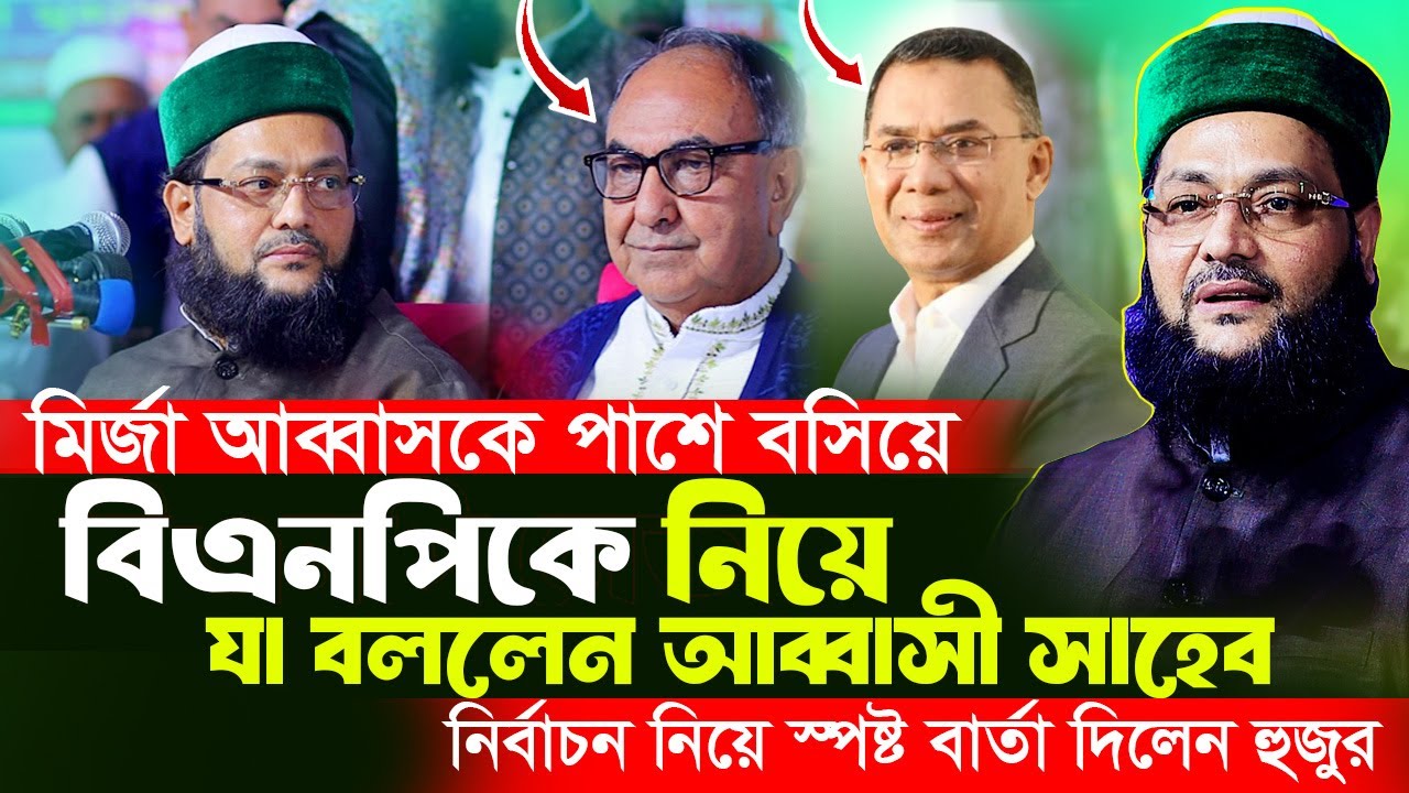 মির্জা আব্বাসকে পাশে বসিয়ে বিএনপিকে যা বললেন মুফতি এনায়েতুল্লাহ আব্বাসী? Mufti Anayetullah Abbasi