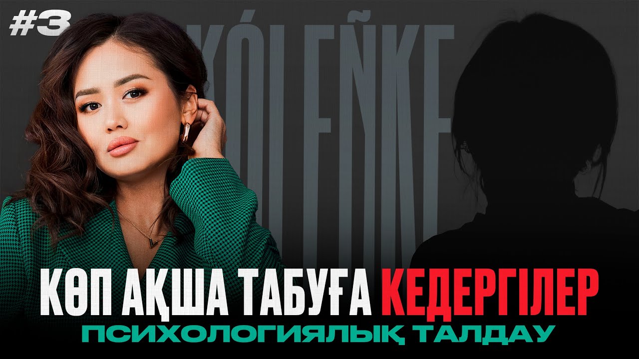Неге қарызға кіре береміз? | психологиялық талдау | KOLENKE - 3 бөлім