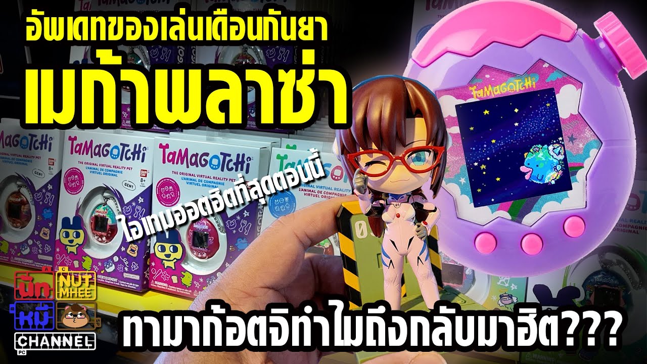 [ เมก้าพลาซ่า ] การกลับมาของ Tamagotchi ( ทามาก้อตจิ ) อัพเดทของใหม่กันหน่อย