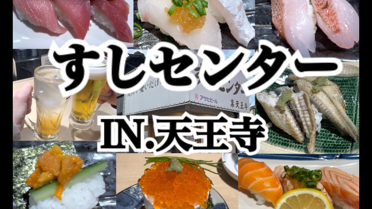 【天王寺】超超超おすすめ！行列のできるコスパ最強のお寿司屋さんに行ってきました～♪