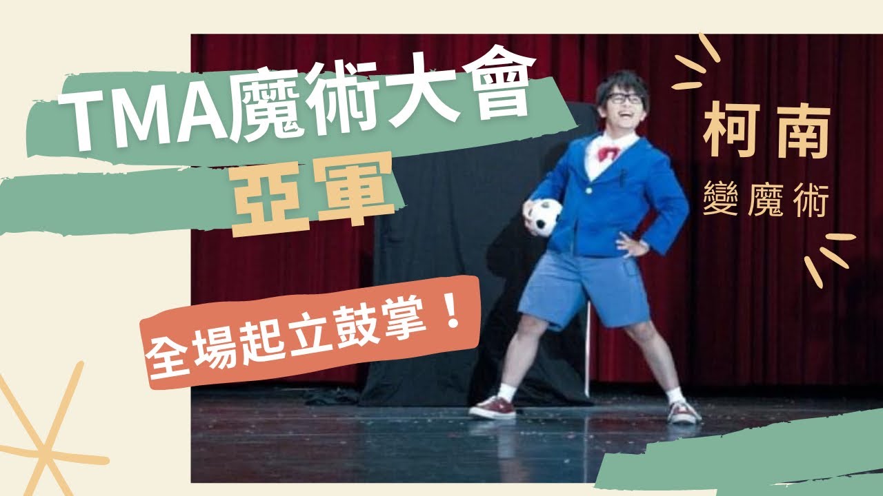 【柯南】TMA魔術大會亞軍｜TMA magic convention Conan stage magic｜名探偵コナンの魔法｜ Conan Performs Magic ｜魔斯拉 Mosla