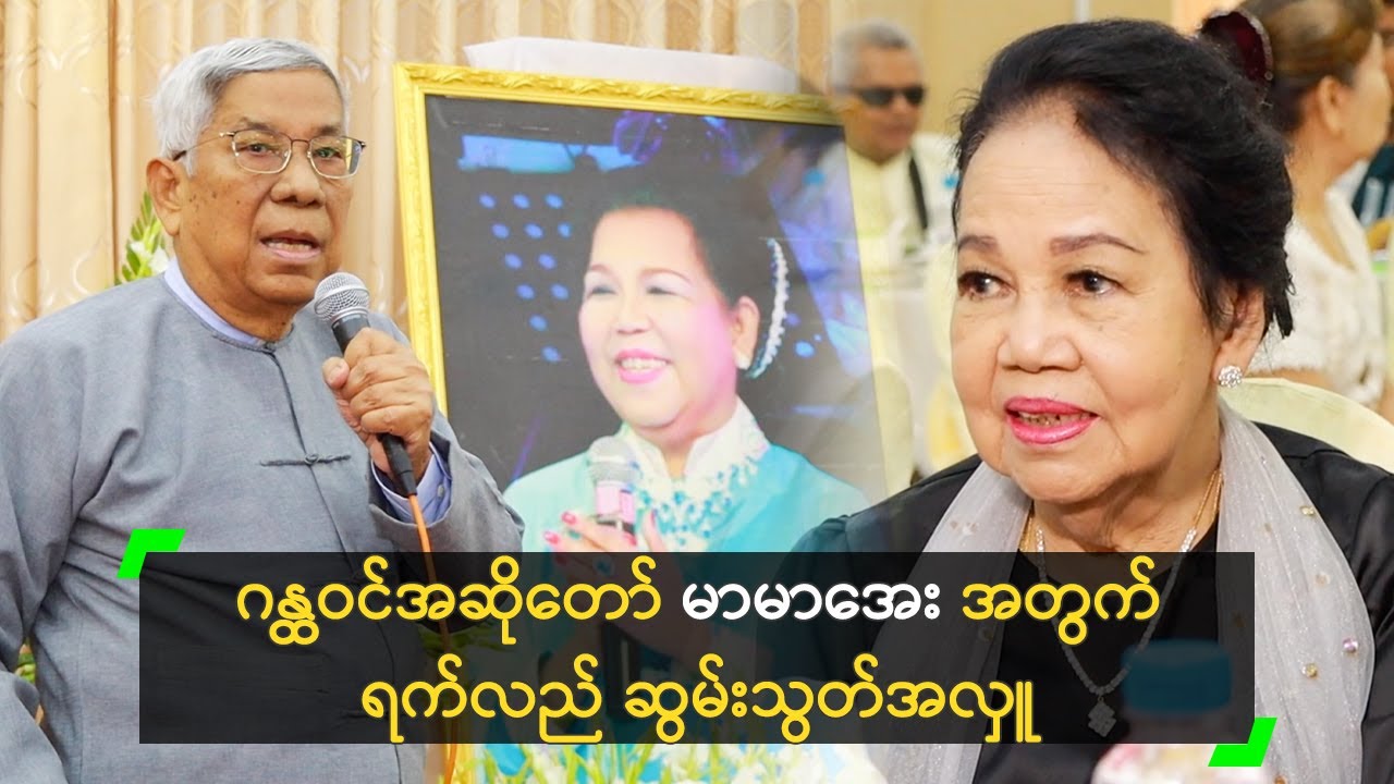 ဂန္ထဝင်အဆိုတော် မာမာအေး ရက်လည် ဆွမ်းသွတ်အလှူ ကျင်းပ