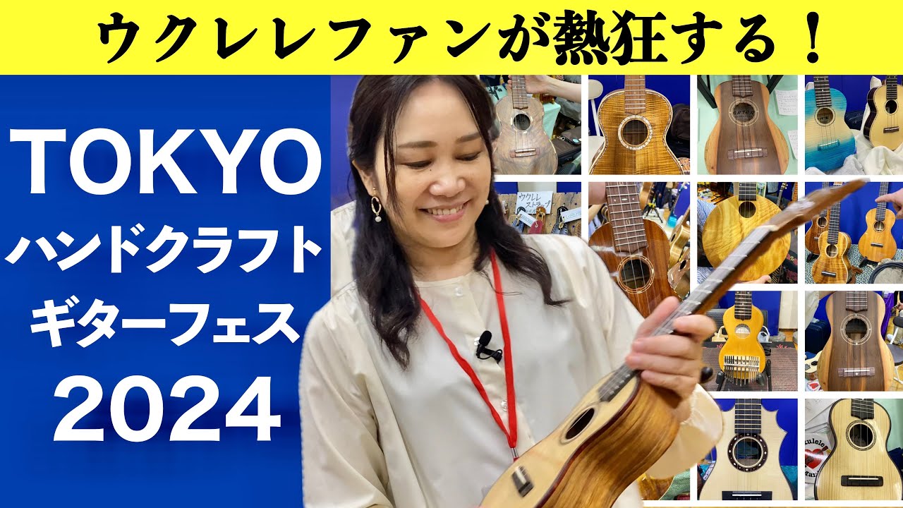 【イベントレポート】ビルダー達の情熱が炸裂！ハンクラ2024のウクレレ特集