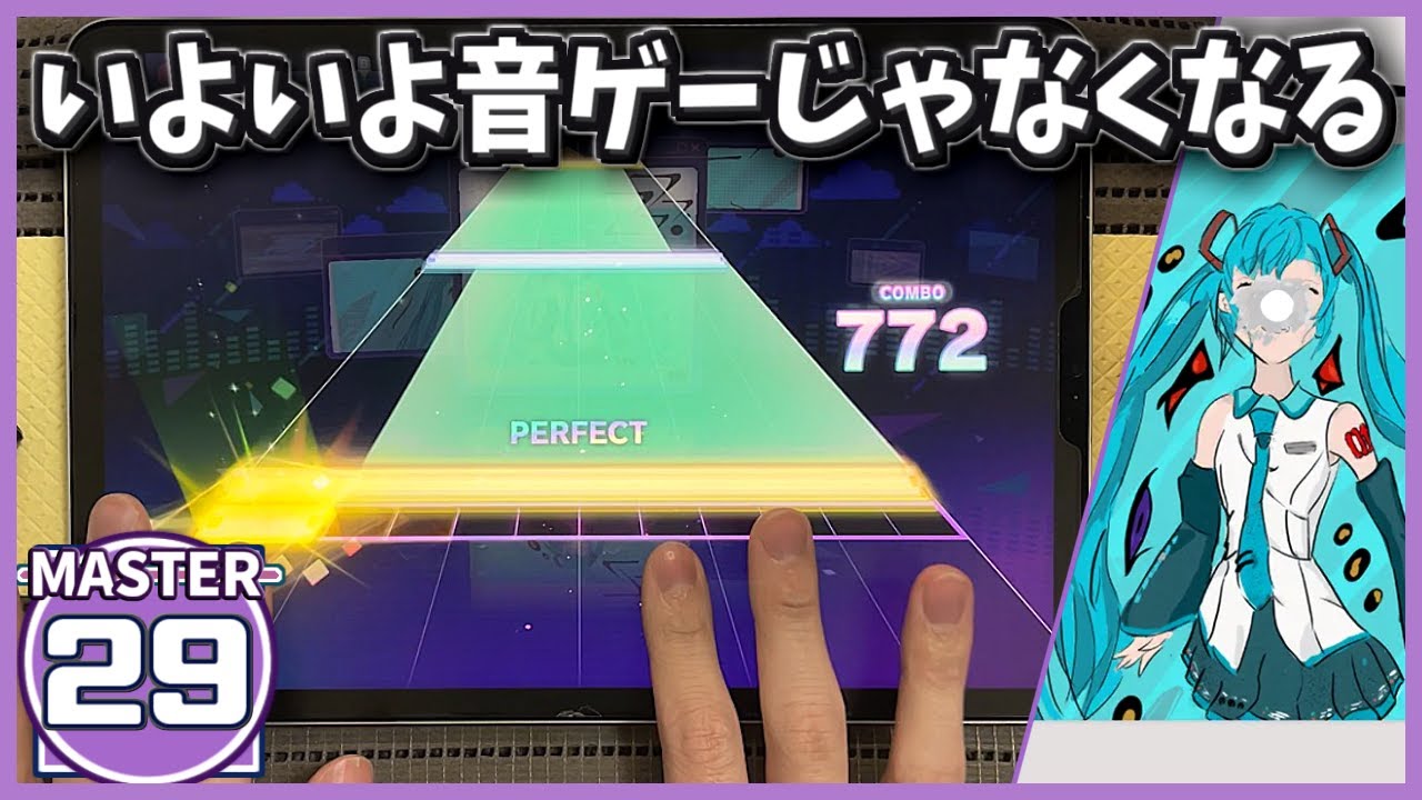 【プロセカ】アコトバ [MASTER 29]【ALL PERFECT】【プロジェクトセカイ カラフルステージ feat. 初音ミク】