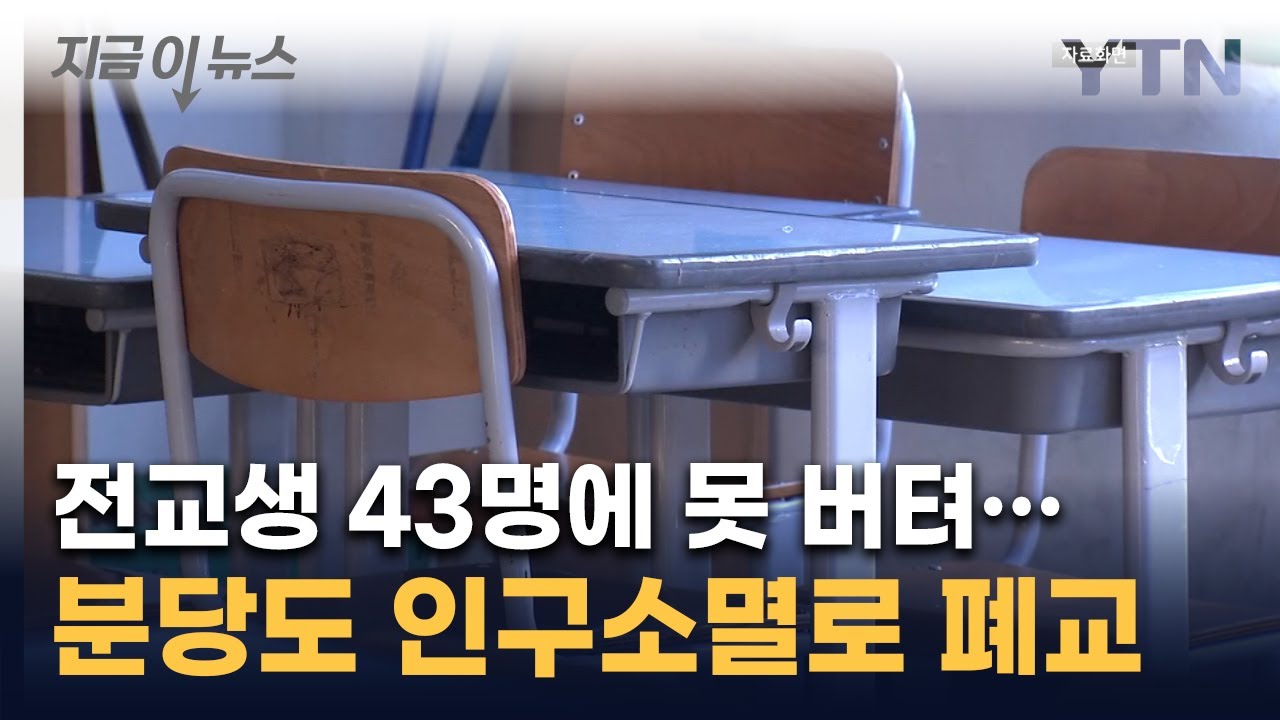 '1기 신도시' 분당마저...'사상 최초' 중학교 폐교 절차 [지금이뉴스] / YTN