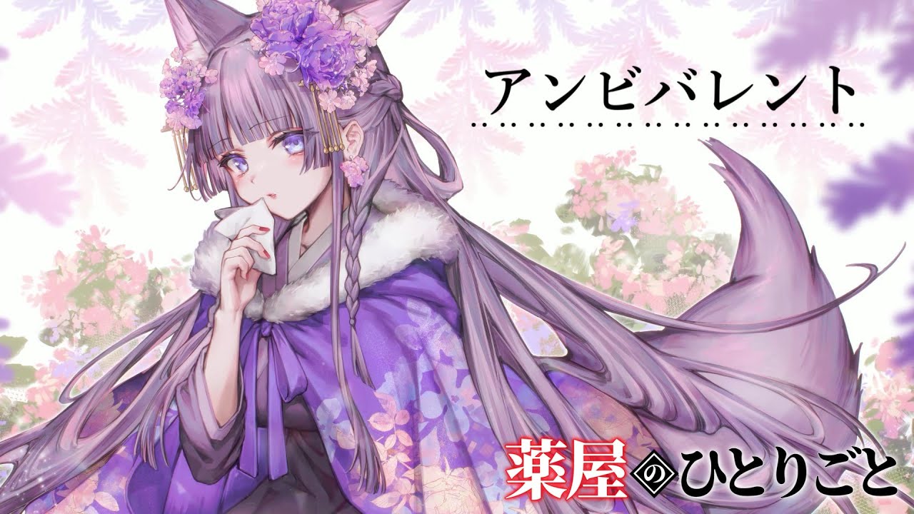 アンビバレント / 久遠たま (Cover) アニメ『薬屋のひとりごと』OP2