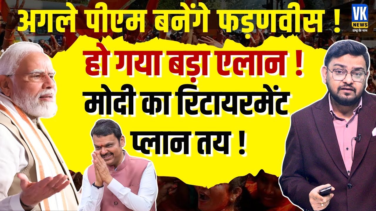Sanjay Raut ने की Fadnavis की तारीफ | Next PM Fadnavis? Uddhav Camp Collapse Begins | VK News