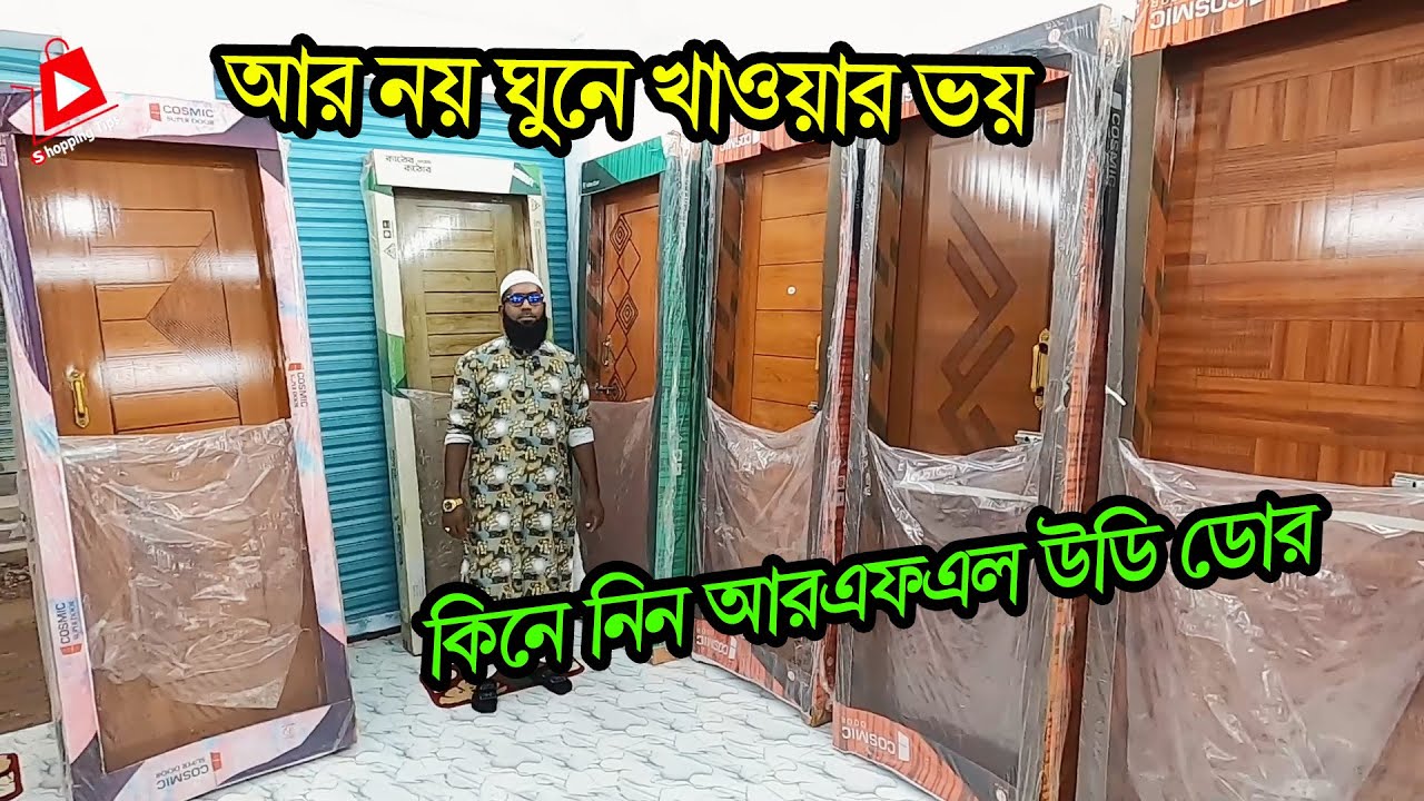 কাঠের চেয়েও কঠোর🔥কাঠের বিকল্প RFL উডি ডোর । RFL woody door price in Bangladesh