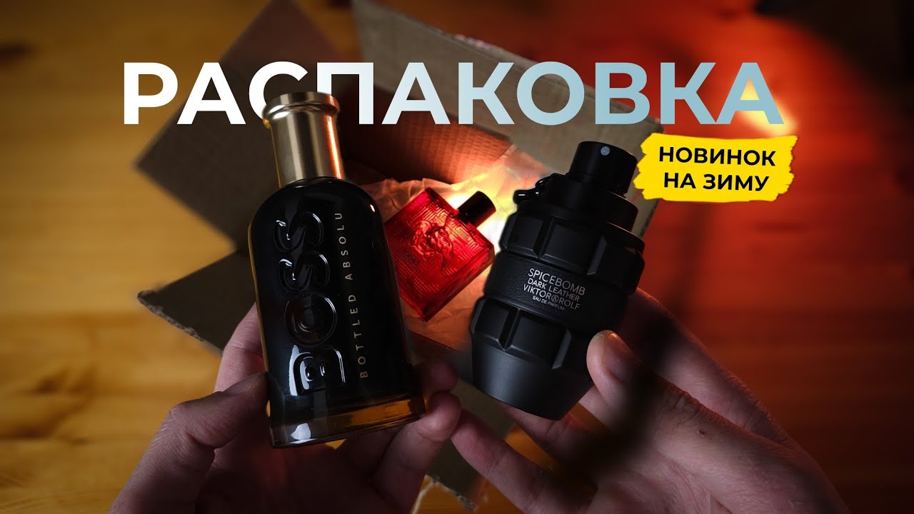Распаковка люксовых новинок 2024 / BOSS Bottled Elixir, Bottled Absolu, Dior Sauvage Eau Forte