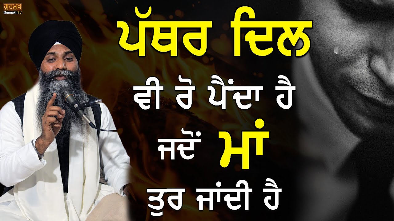 Pathar(ਪੱਥਰ) Dil Vi Ro(ਰੋ) Penda Jdo Maa(ਮਾਂ) Tur Jaandi hai | Bhai Sarbjit Singh Ludhiana Wale 😭