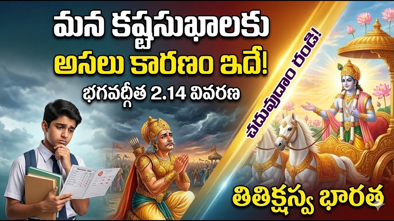 కష్టాలు ఎందుకు వస్తాయి  Bhagavad Gita 2.14 Explained for Students  ISKCON Telugu