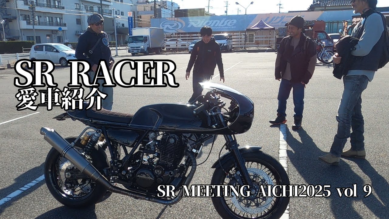 愛車紹介SRカスタム　SRミーティング愛知2025vol⑨