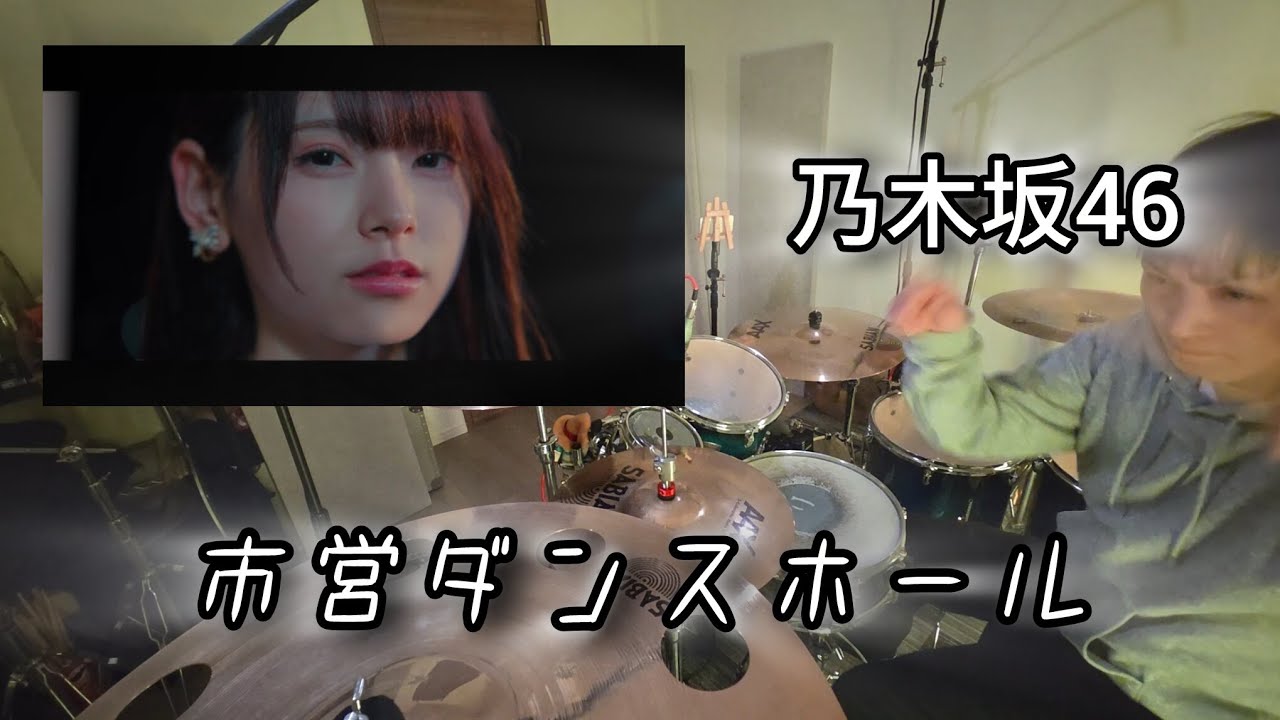市営ダンスホール 【乃木坂46】 叩いてみた　　　　　drum playthrough　　drumcover 
