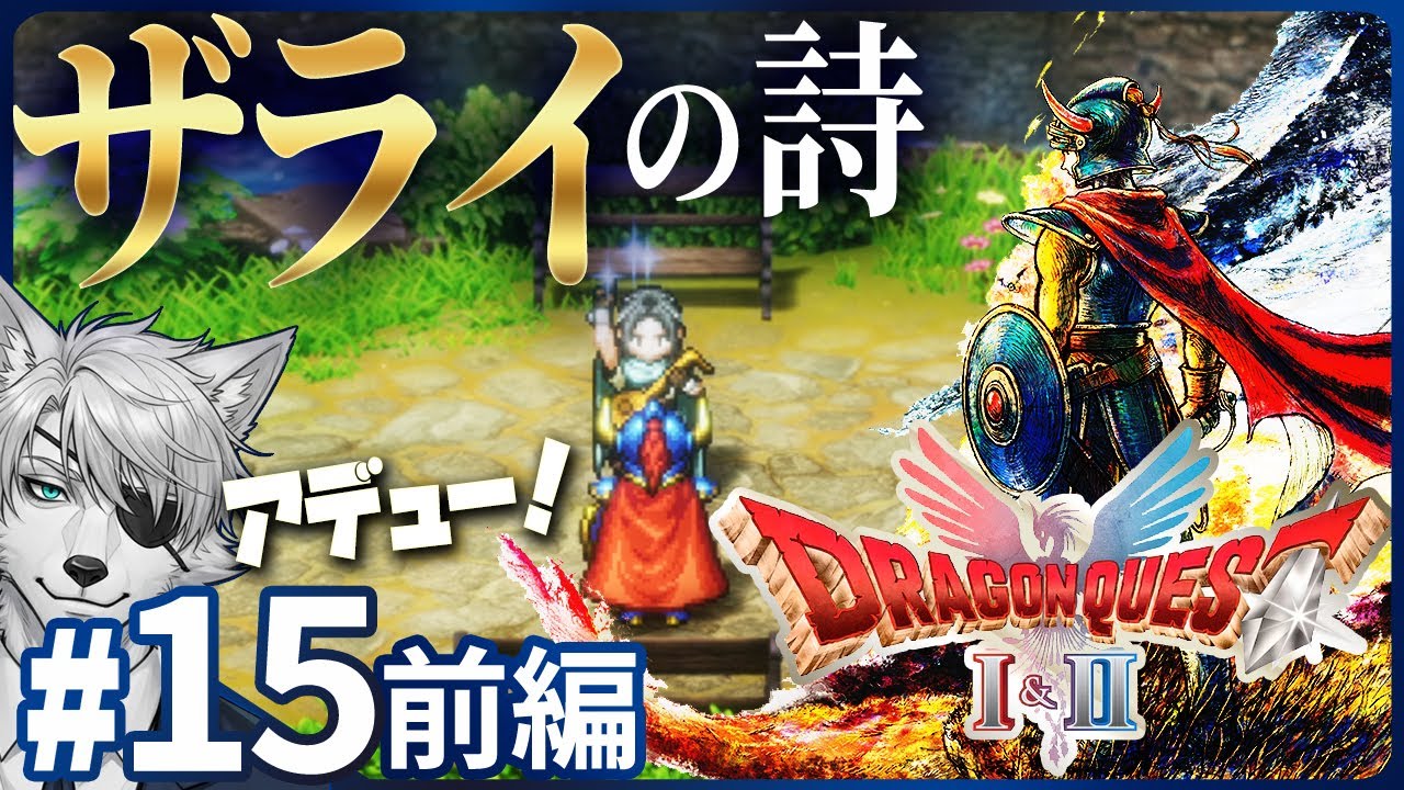 【DQ1 HD-2D版】#15 前編｜ザライが紡ぐ勇者の詩！そしてロト装備と共にりゅうおうと対面！【実況プレイ】