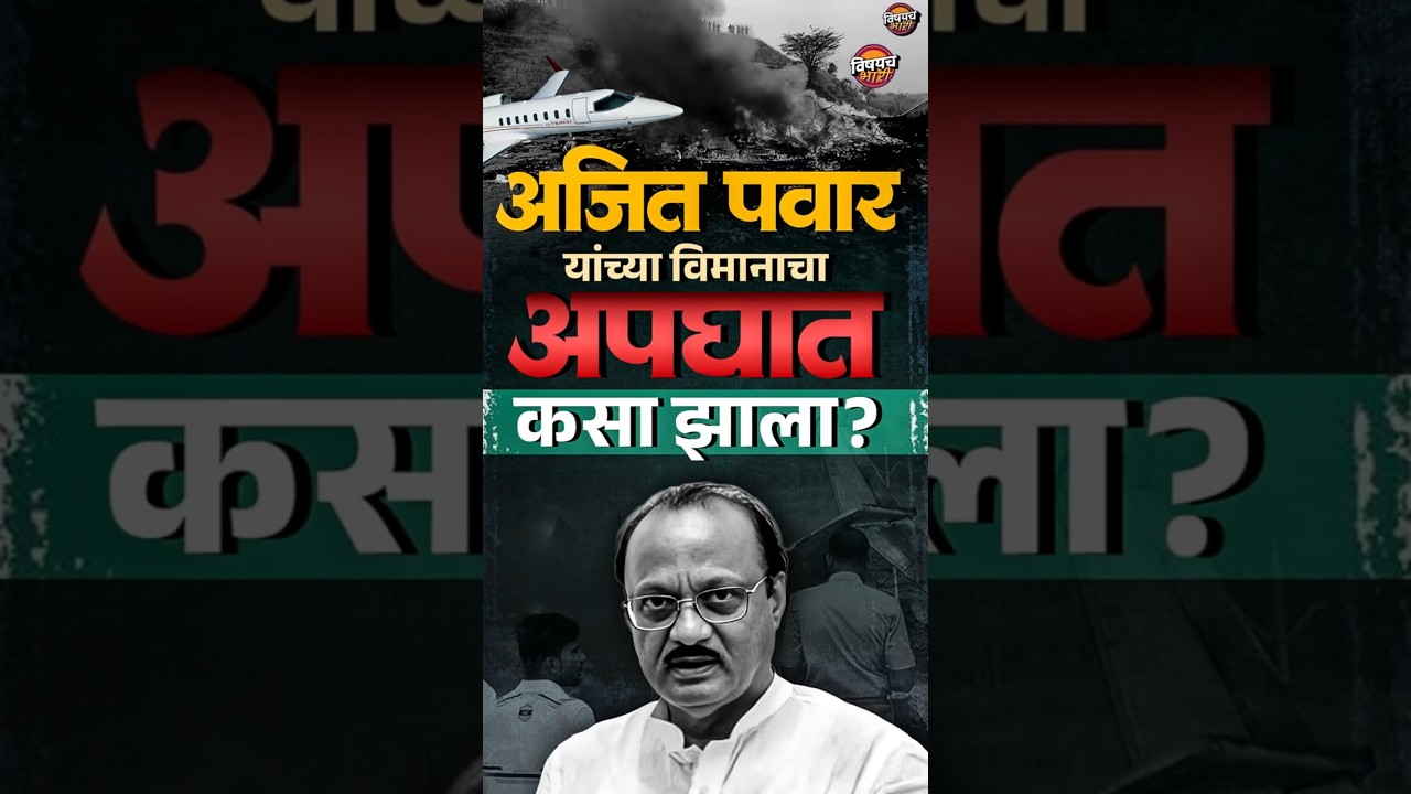 Ajit Pawar Plane Crash Death : अजितदादा पवार यांच्या विमानाचा अपघात कसा झाला? | Vishaych Bhari